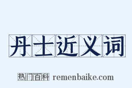 丹士近义词是什么意思的图片
